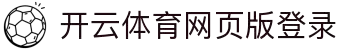 开云（中国）kaiyun官方网站-网页版登录入口